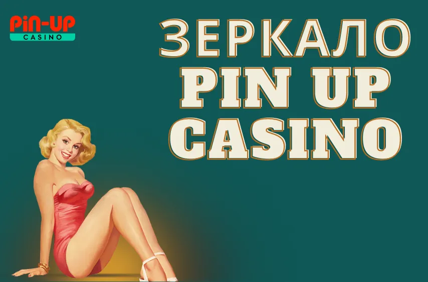 Pin Up казино зеркало